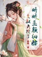 娇娇玉颜细腰，皇叔失控了